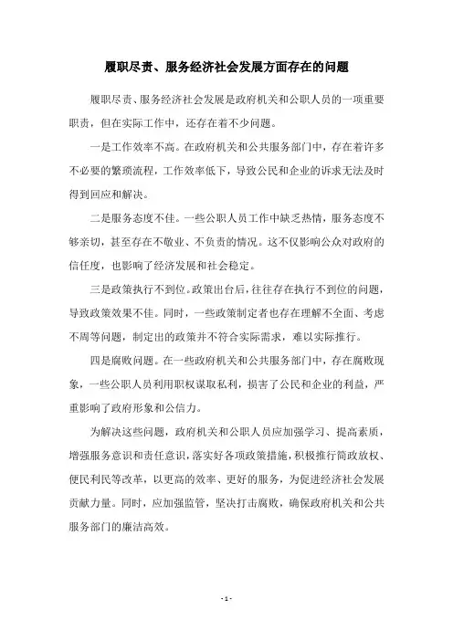 履职尽责、服务经济社会发展方面存在的问题