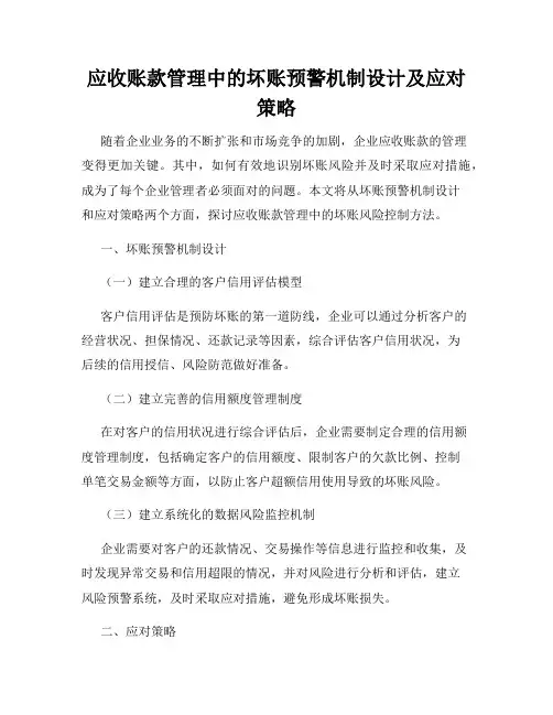 应收账款管理中的坏账预警机制设计及应对策略