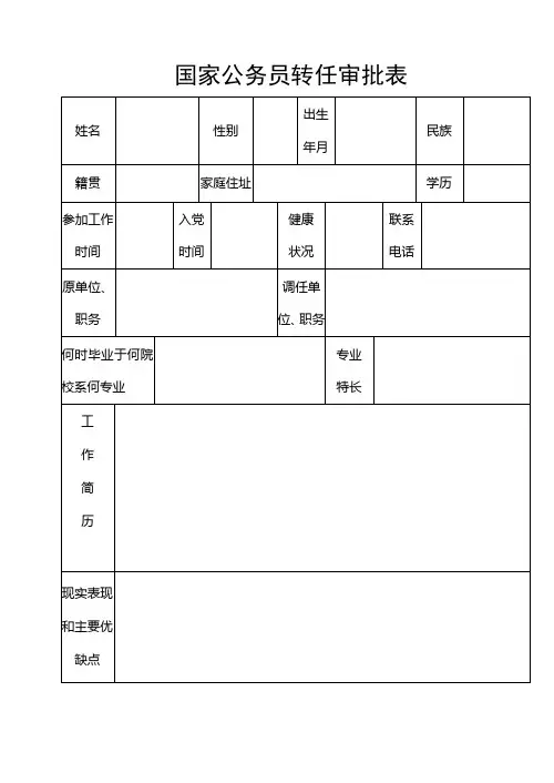 国家公务员转任审批表