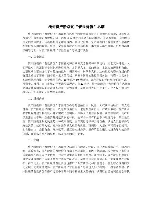 浅析资产阶级的“普世价值”思潮