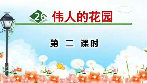 26巨人的花园第二课时课件(共20张PPT)