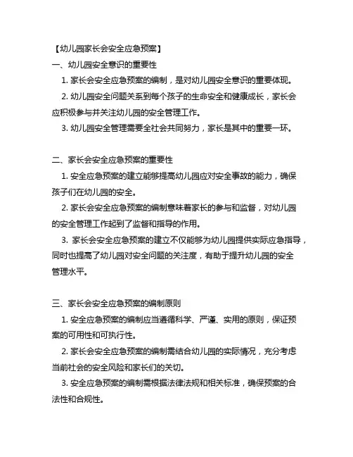 幼儿园家长会安全应急预案 幼儿园安全