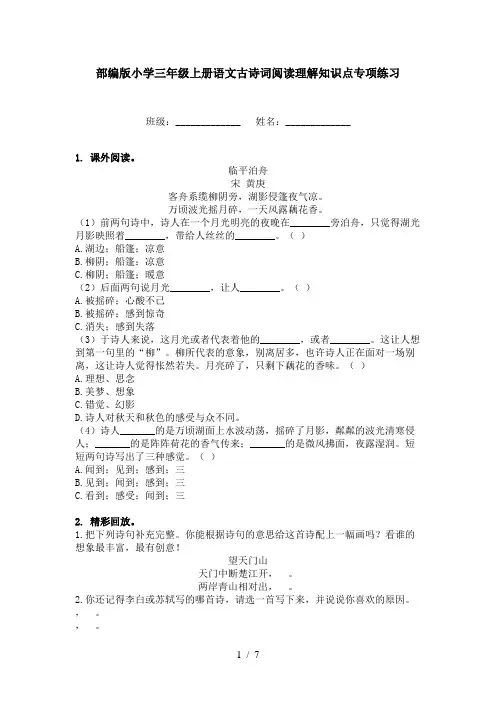 部编版小学三年级上册语文古诗词阅读理解知识点专项练习