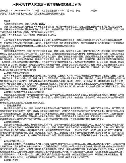 水利水电工程大坝混凝土施工质量问题及解决方法_1