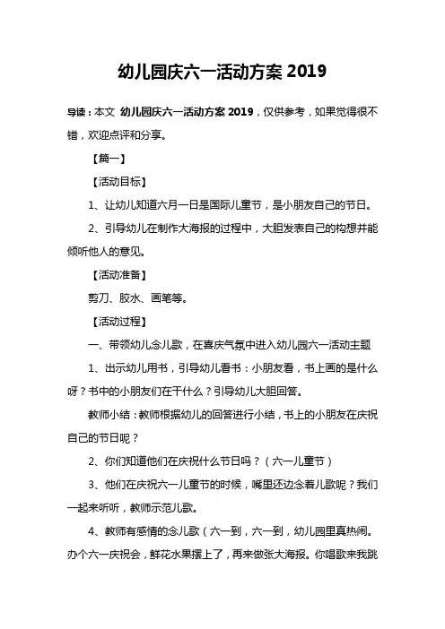 幼儿园庆六一活动方案2019