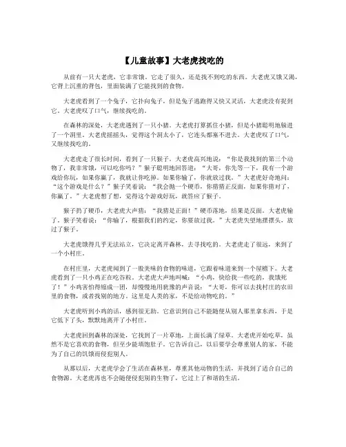 【儿童故事】大老虎找吃的