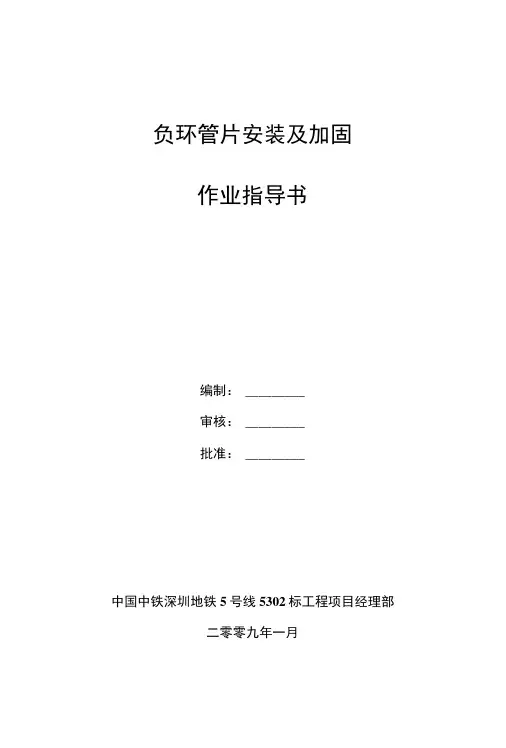 精品]负环管片安装及加固作业指导书.doc