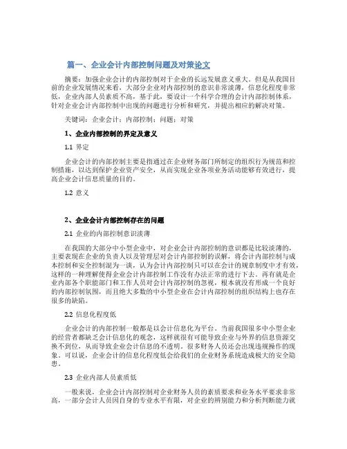 企业会计内部控制问题及对策论文