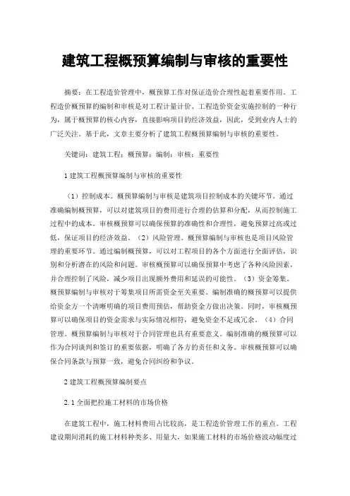 建筑工程概预算编制与审核的重要性