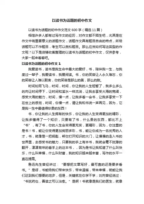 以读书为话题的初中作文