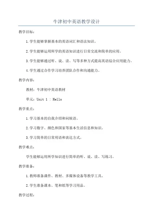 牛津初中英语教学设计