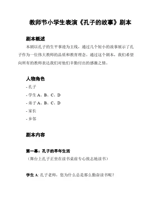 教师节小学生表演《孔子的故事》剧本