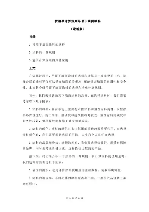 按清单计算规则吊顶下墙面涂料
