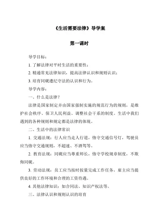 《生活需要法律导学案-2023-2024学年初中道德与法治统编版》