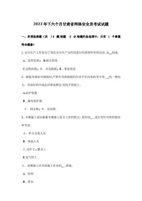 2023年下半年甘肃省网络安全员考试试题