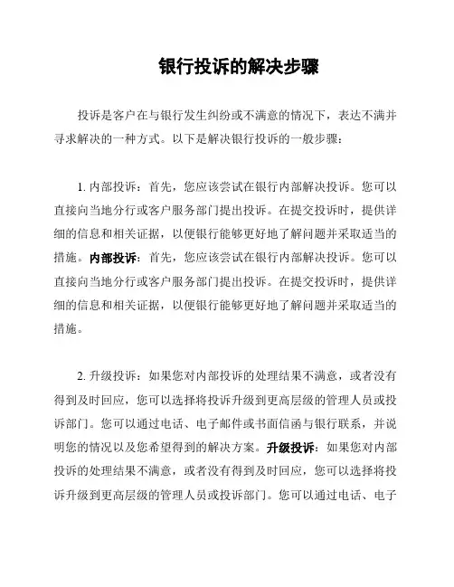 银行投诉的解决步骤