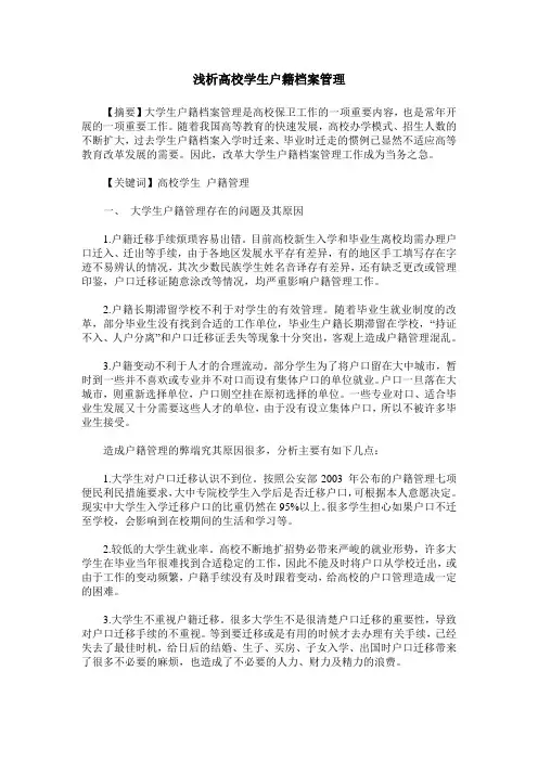 浅析高校学生户籍档案管理