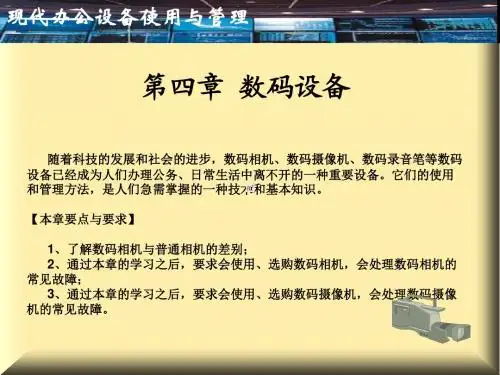 办公设备操作与管理第四章 数码设备