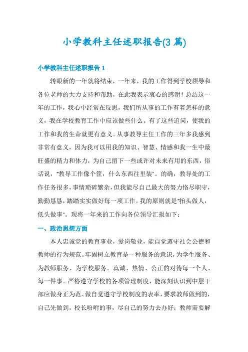 小学教科主任述职报告(3篇)