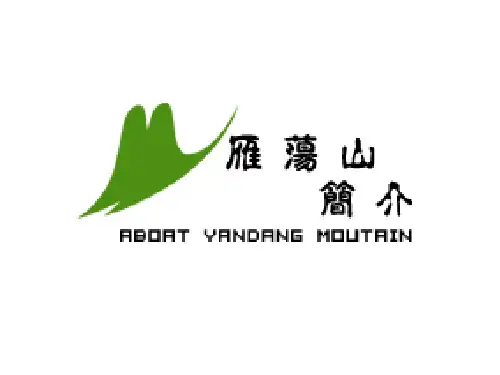 初一历史下学期雁荡山(PPT)5-4