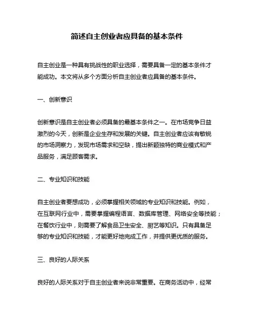 简述自主创业者应具备的基本条件