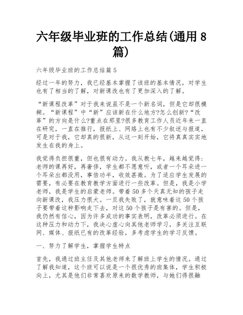 六年级毕业班的工作总结(通用8篇)