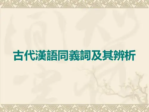 古代汉语同义词及其辨析
