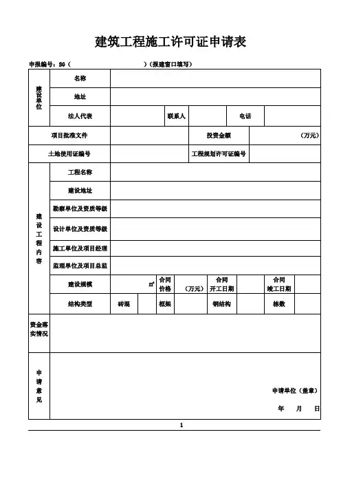 建筑工程施工许可证申请表