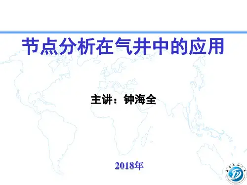 节点分析在气井中的应用