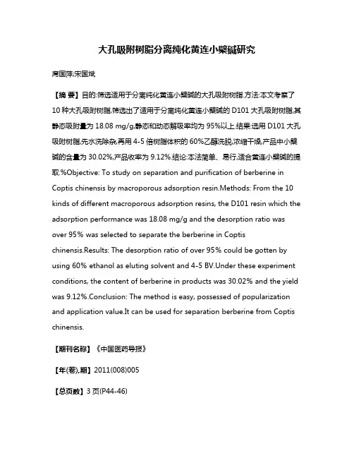 大孔吸附树脂分离纯化黄连小檗碱研究