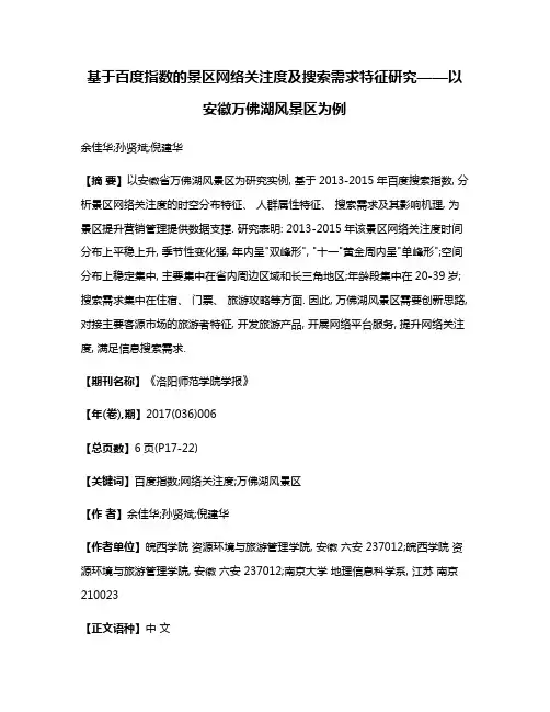 基于百度指数的景区网络关注度及搜索需求特征研究——以安徽万佛湖风景区为例