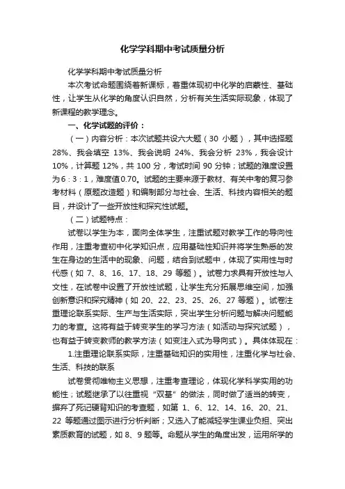 化学学科期中考试质量分析