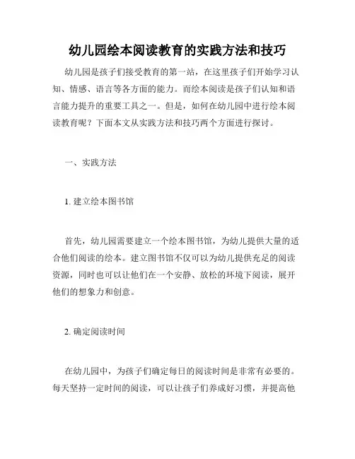 幼儿园绘本阅读教育的实践方法和技巧