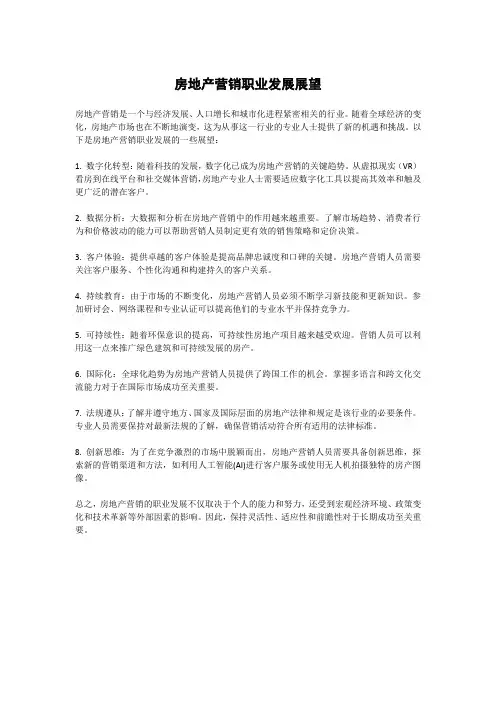 房地产营销职业发展展望