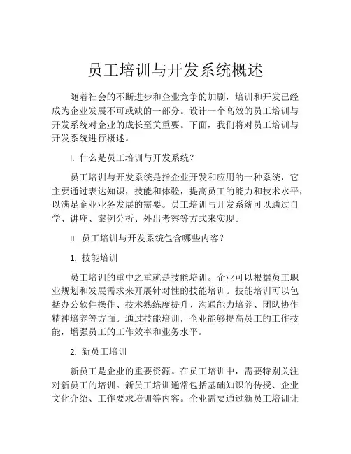 员工培训与开发系统概述