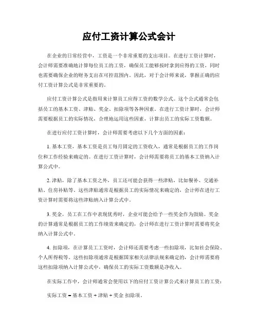 应付工资计算公式会计