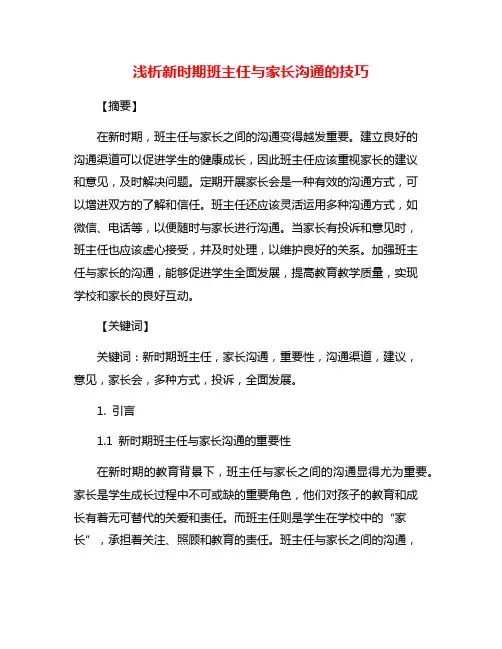 浅析新时期班主任与家长沟通的技巧