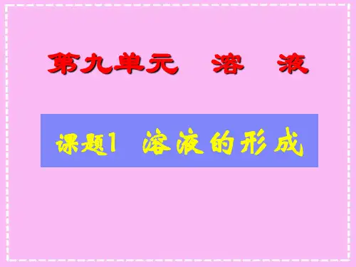 溶液课件PPT