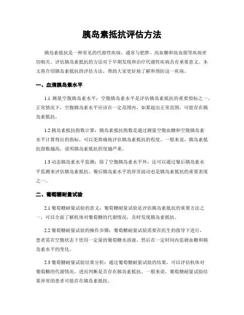 胰岛素抵抗评估方法