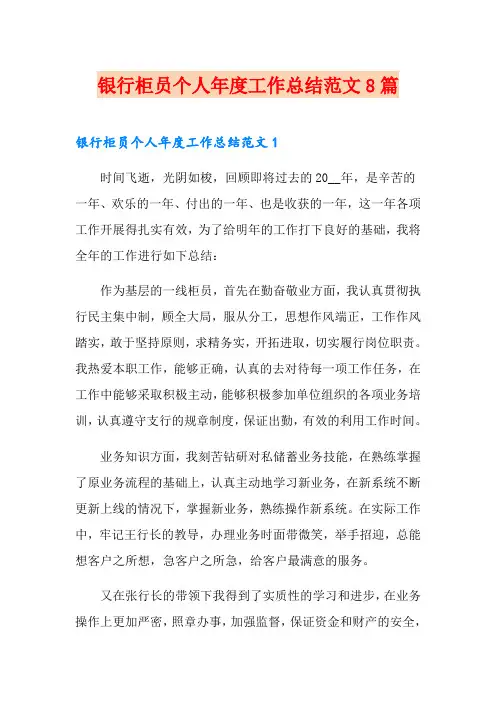 银行柜员个人年度工作总结范文8篇