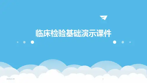 临床检验基础演示课件