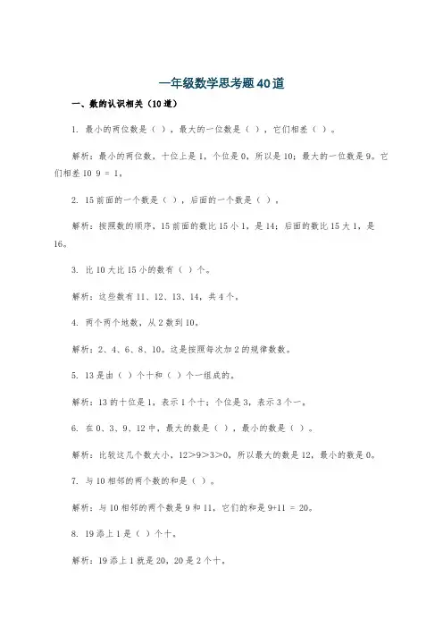一年级数学思考题40道