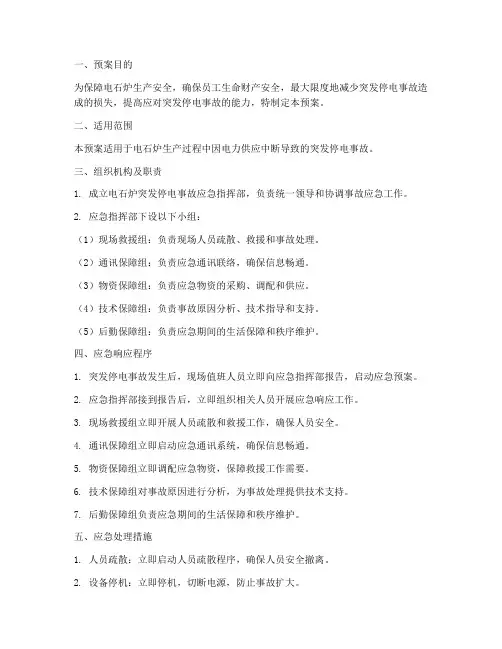 电石炉突发停电应急预案