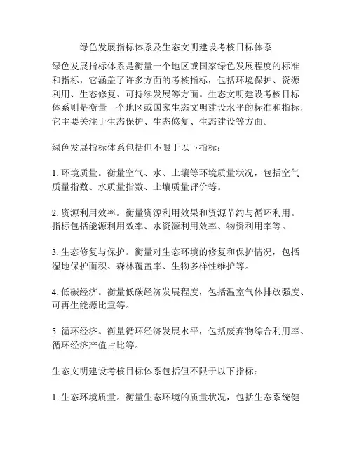 绿色发展指标体系及生态文明建设考核目标体系