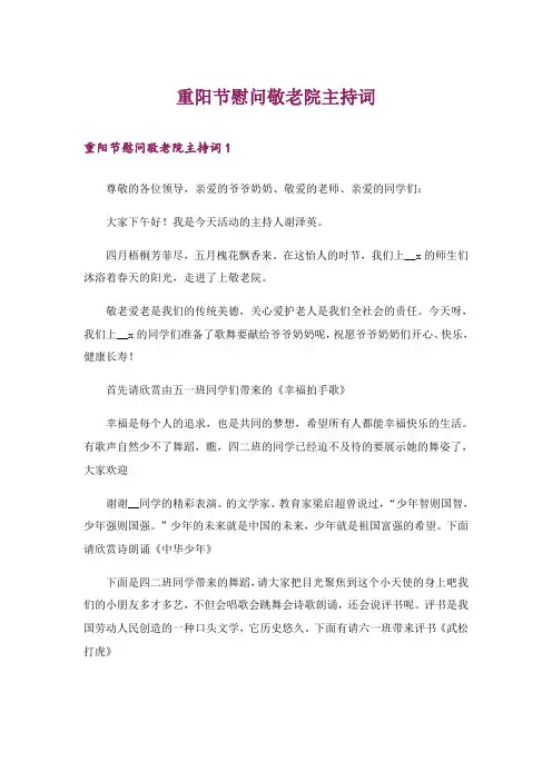 重阳节慰问敬老院主持词