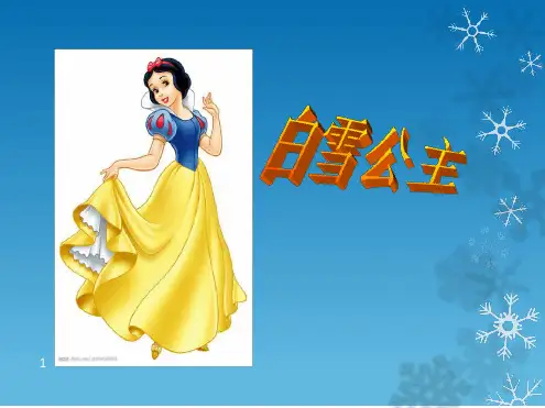 《白雪公主》故事(课堂PPT)[文字可编辑]