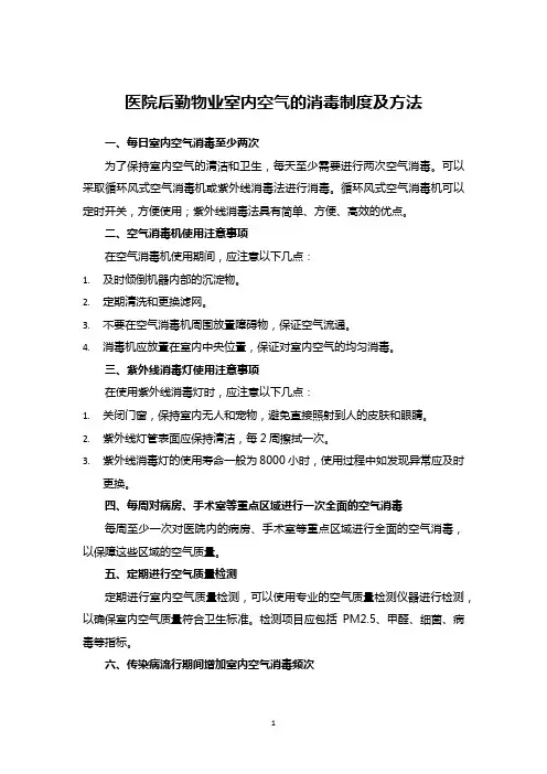 医院后勤物业室内空气的消毒制度及方法