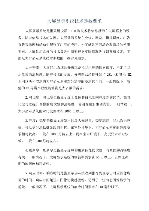 大屏显示系统技术参数要求
