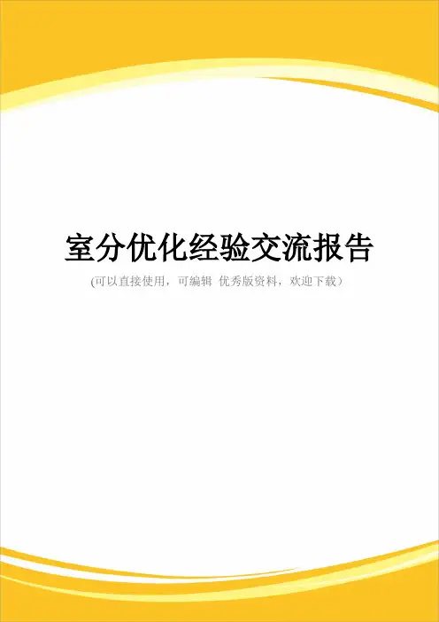 室分优化经验交流报告完整