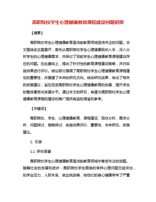 高职院校学生心理健康教育课程建设问题初探